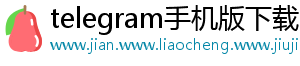 telegram手机版下载